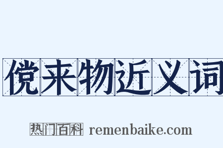 傥来物近义词是什么意思的图片